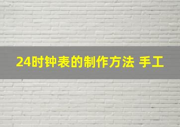 24时钟表的制作方法 手工